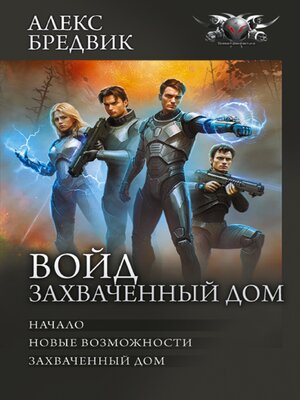 cover image of Войд. Захваченный дом